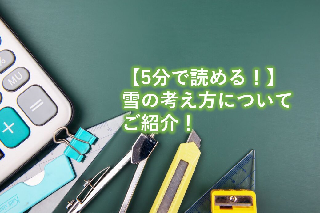 雪の考え方についてご紹介！
