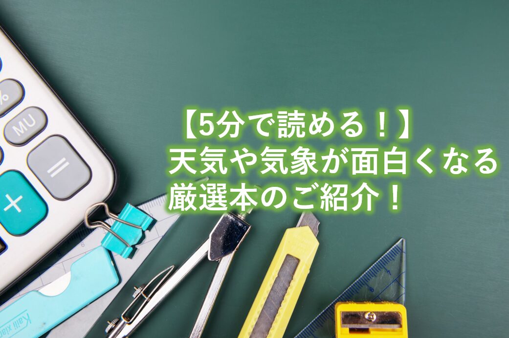 天気や気象が面白くなる厳選本のご紹介！