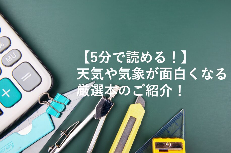 天気や気象が面白くなる厳選本のご紹介！