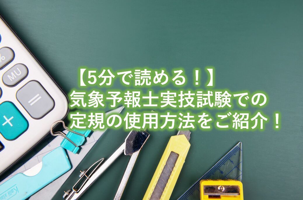 気象予報士実技試験での定規の使用方法をご紹介！