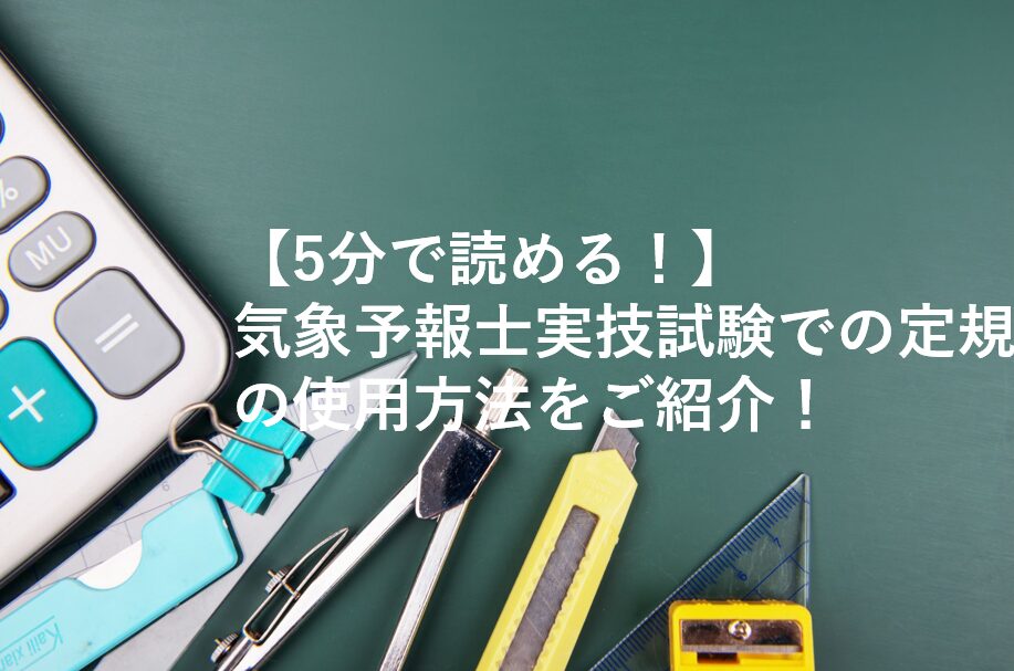 気象予報士実技試験での定規の使用方法をご紹介！