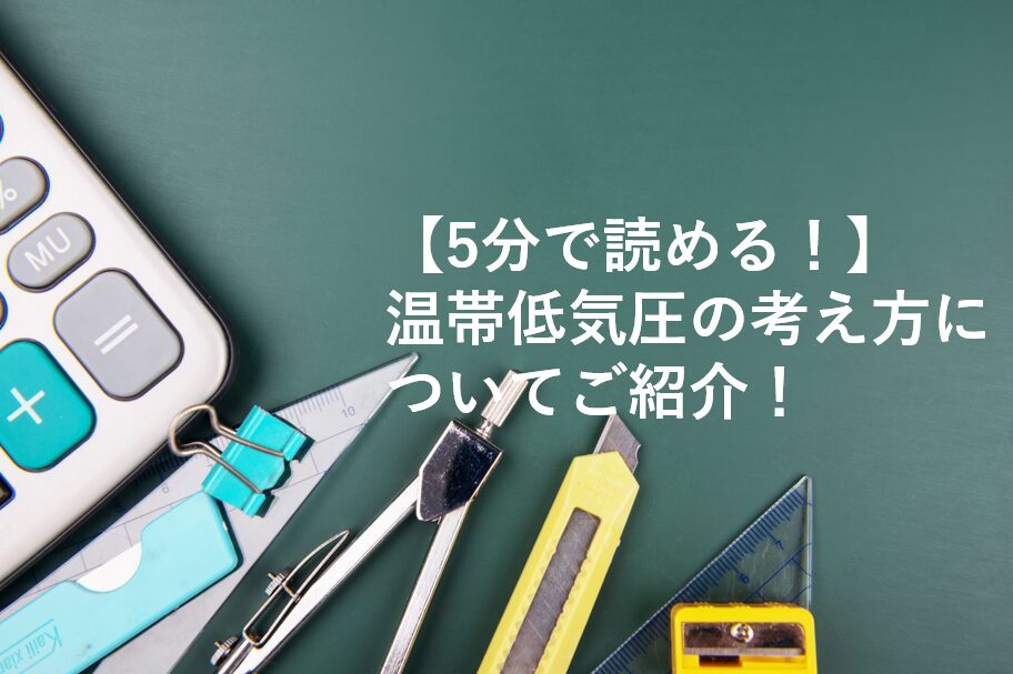 温帯低気圧の考え方についてご紹介！