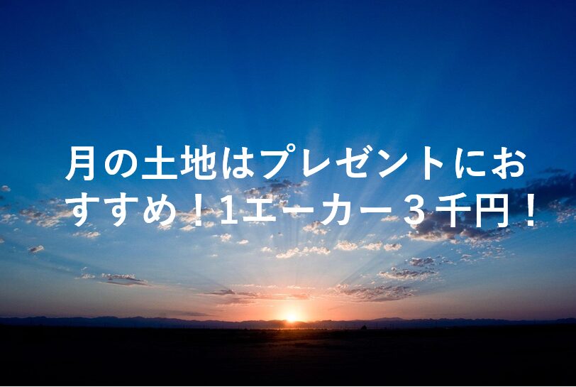 月の土地はプレゼントのおすすめ！