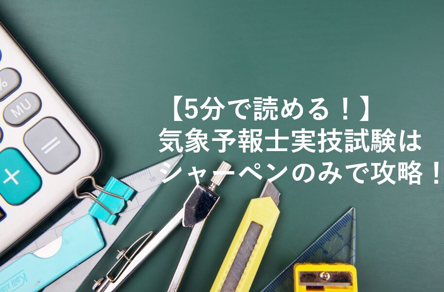 気象予報士実技試験はシャーペンのみで攻略！