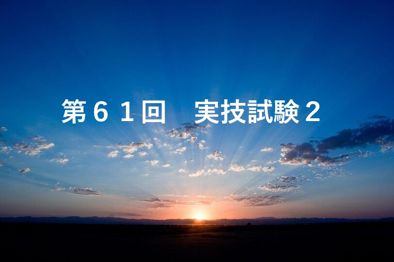 第61回実技試験2