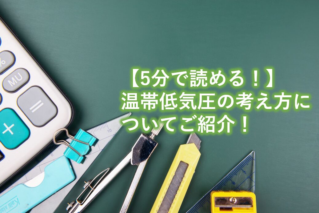温帯低気圧の考え方についてご紹介！