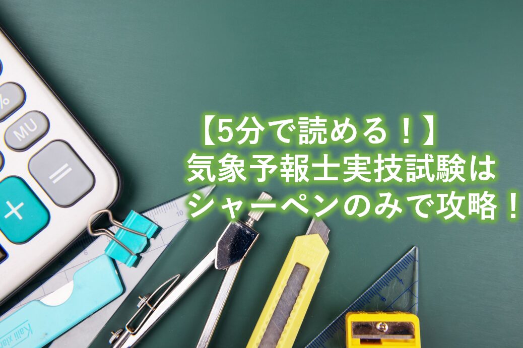 気象予報士実技試験はシャーペンのみで攻略！