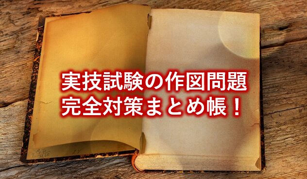 実技試験の作図問題完全対策まとめ！