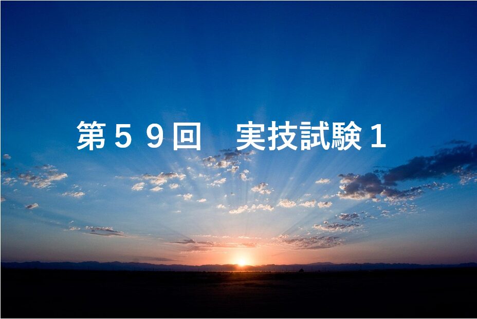 第59回実技試験1