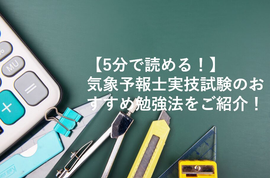 気象予報士試験のおすすめ勉強法をご紹介！
