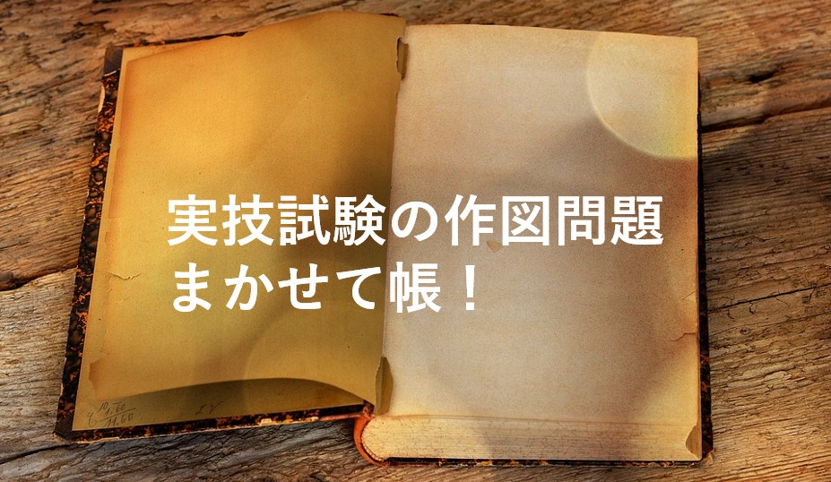 実技試験の作図問題まかせて帳！