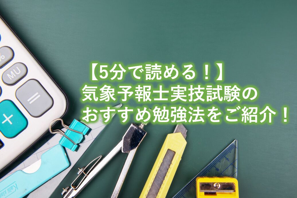 気象予報士実技試験のおすすめ勉強法をご紹介！