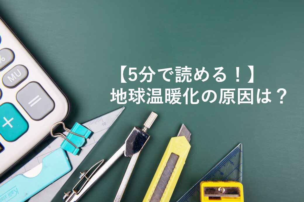 地球温暖化の原因は？