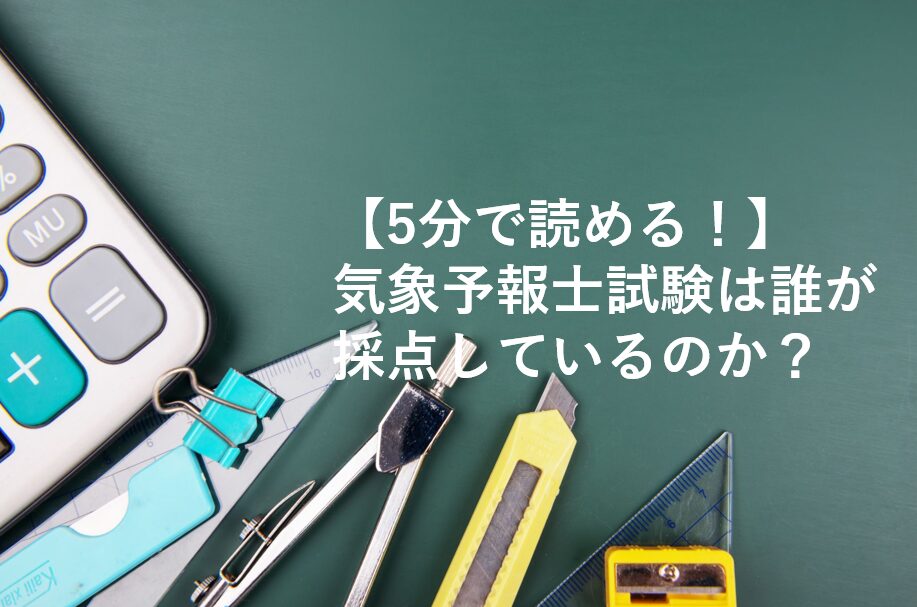 気象予報士試験は誰が採点しているのか？