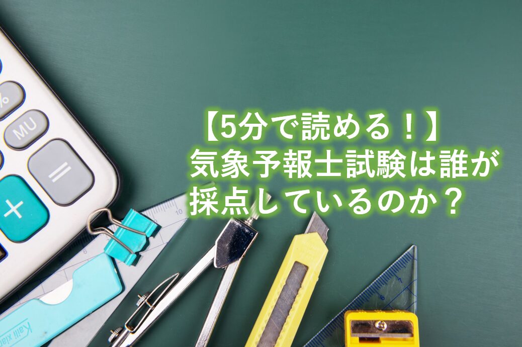 気象予報士試験は誰が採点しているのか？