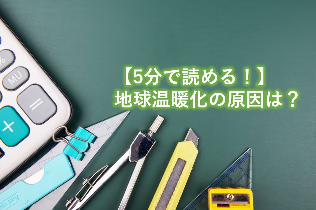 地球温暖化の原因は？