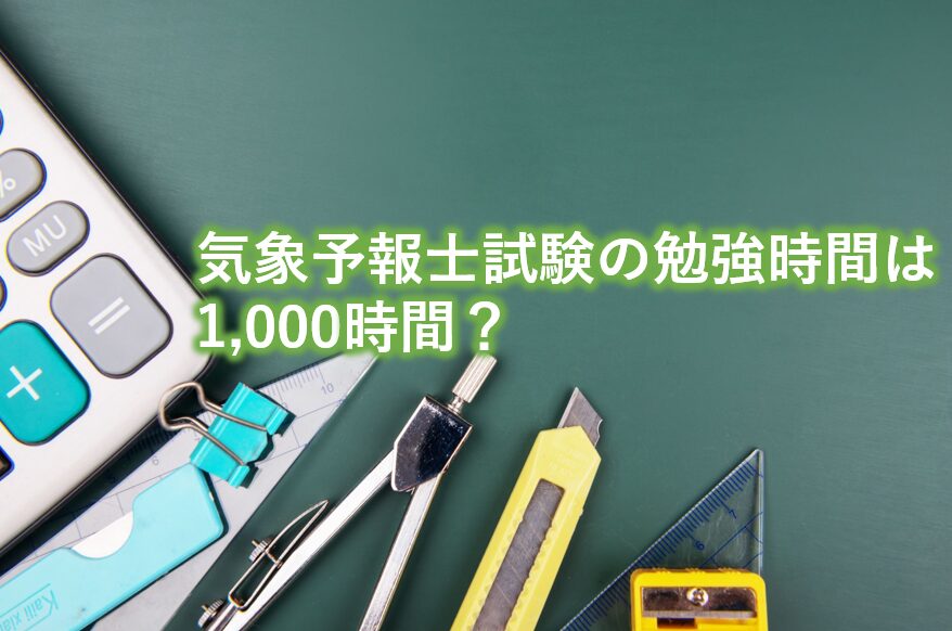 気象予報士試験の勉強時間は1000時間？