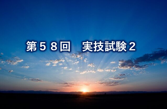 第58回実技試験2