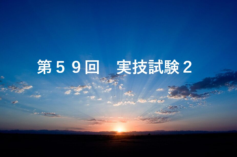 第59回実技試験2