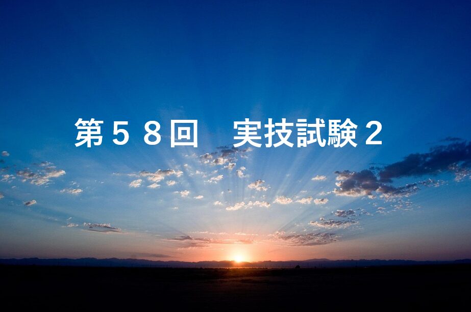 第58回　実技試験2
