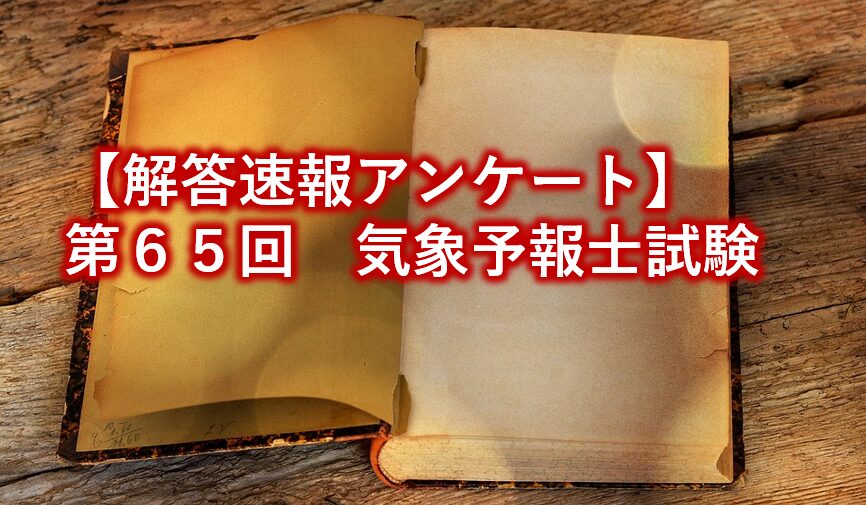解答速報アンケート　第65回気象予報士試験