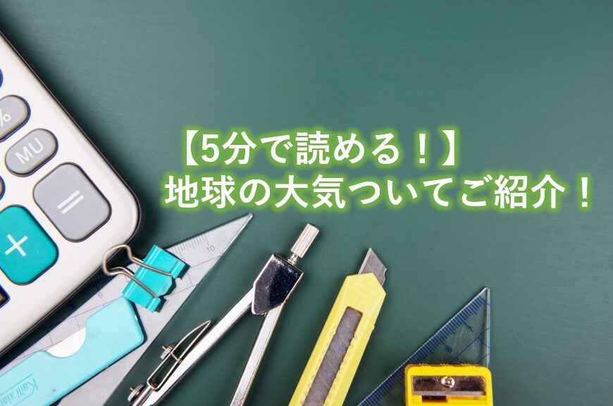 地球の大気についてご紹介！