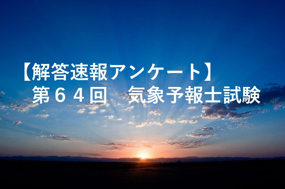 第64回気象予報士試験の解答速報アンケート