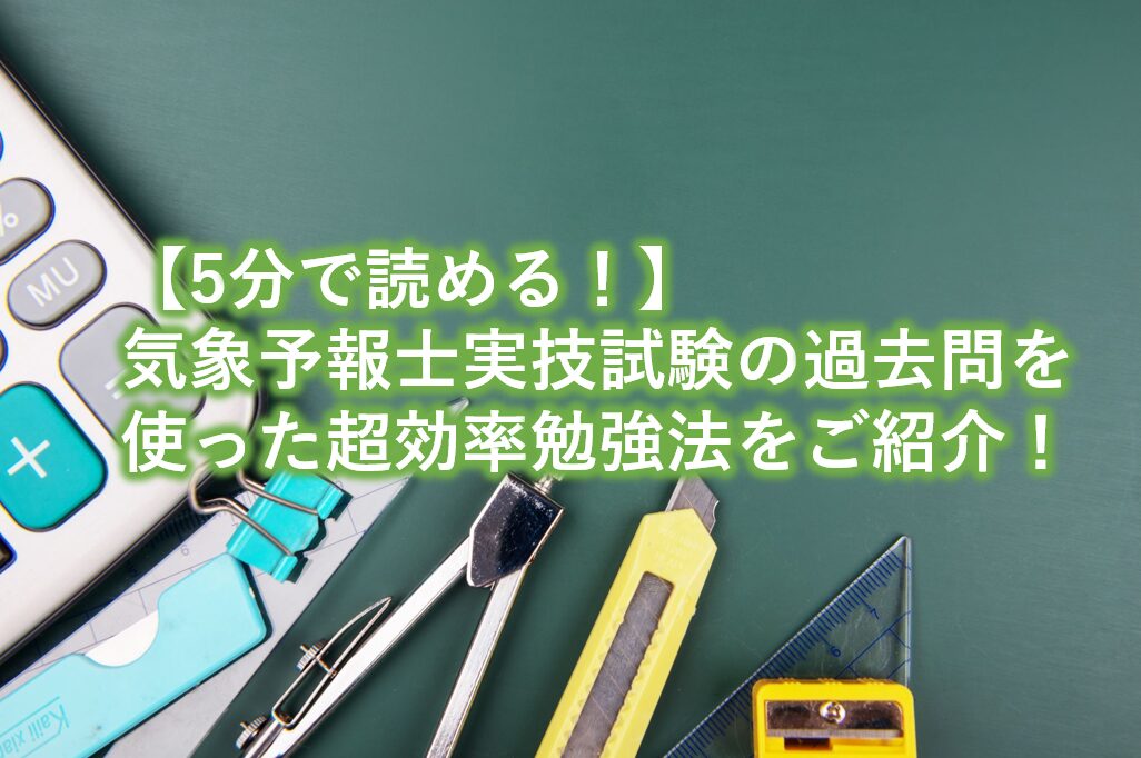 気象予報士実技試験の過去問を使った超効率勉強法をご紹介！