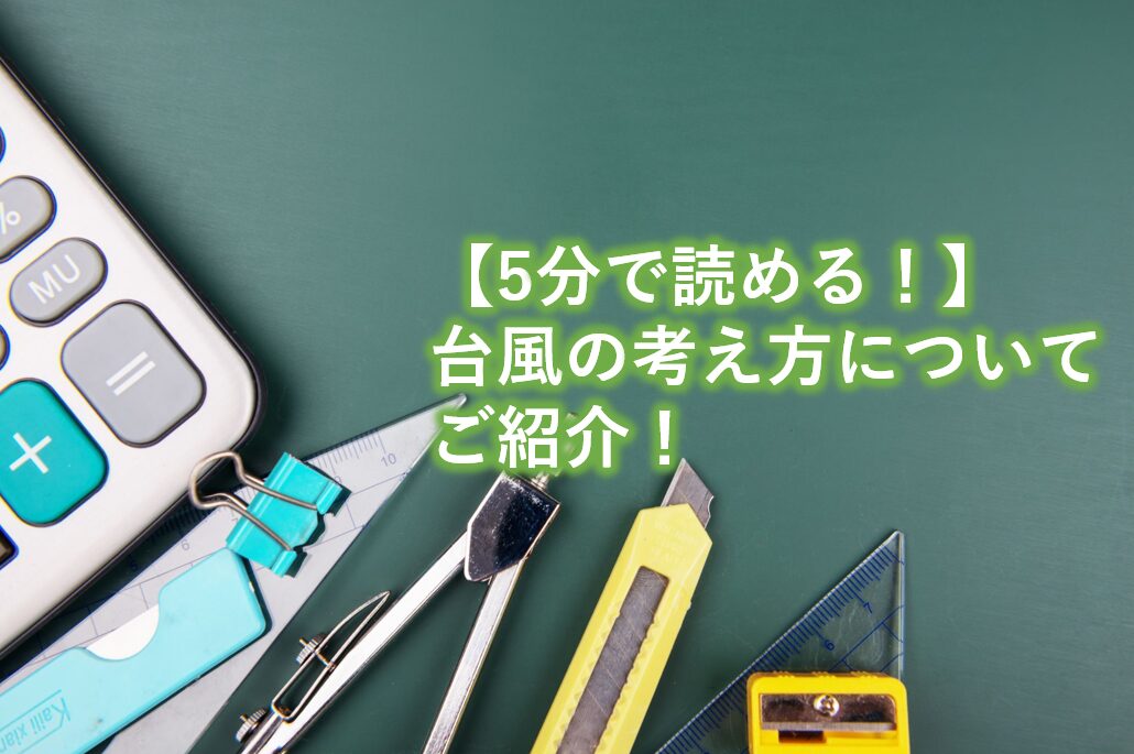 台風の考え方についてご紹介！