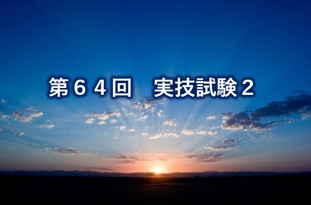 第64回実技試験2
