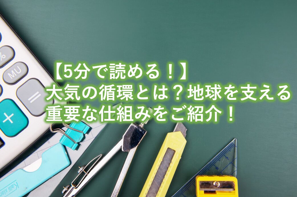 大気の循環とは?地球を支える重要な仕組みをご紹介!