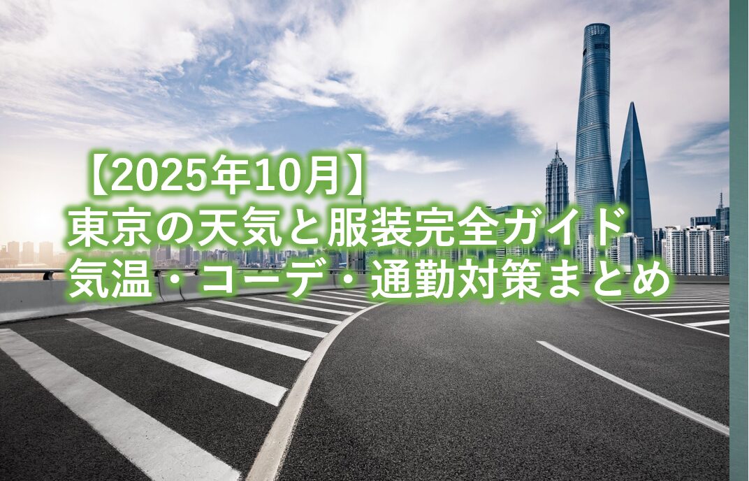 2025年10月東京の天気と服装完全ガイド