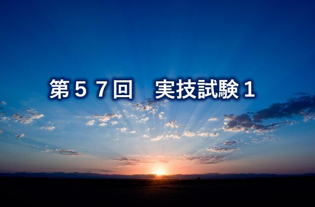 第57回実技試験1