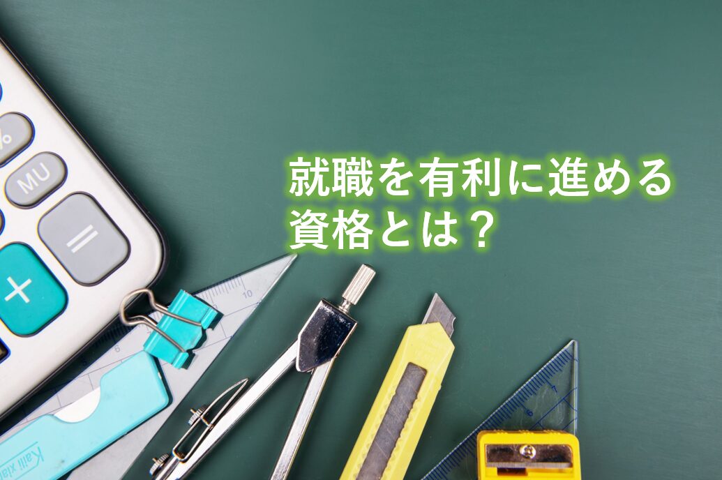 就職を有利にすすめる資格とは？