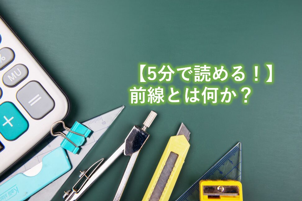 前線とは何か？