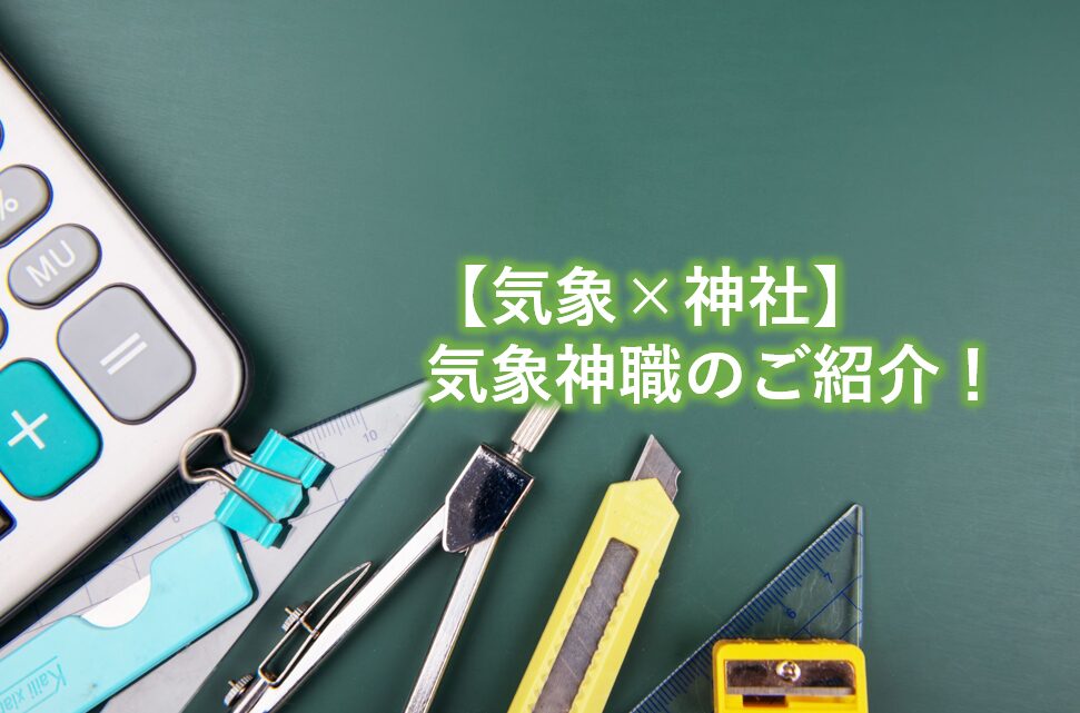気象に精通した気象神職のご紹介！