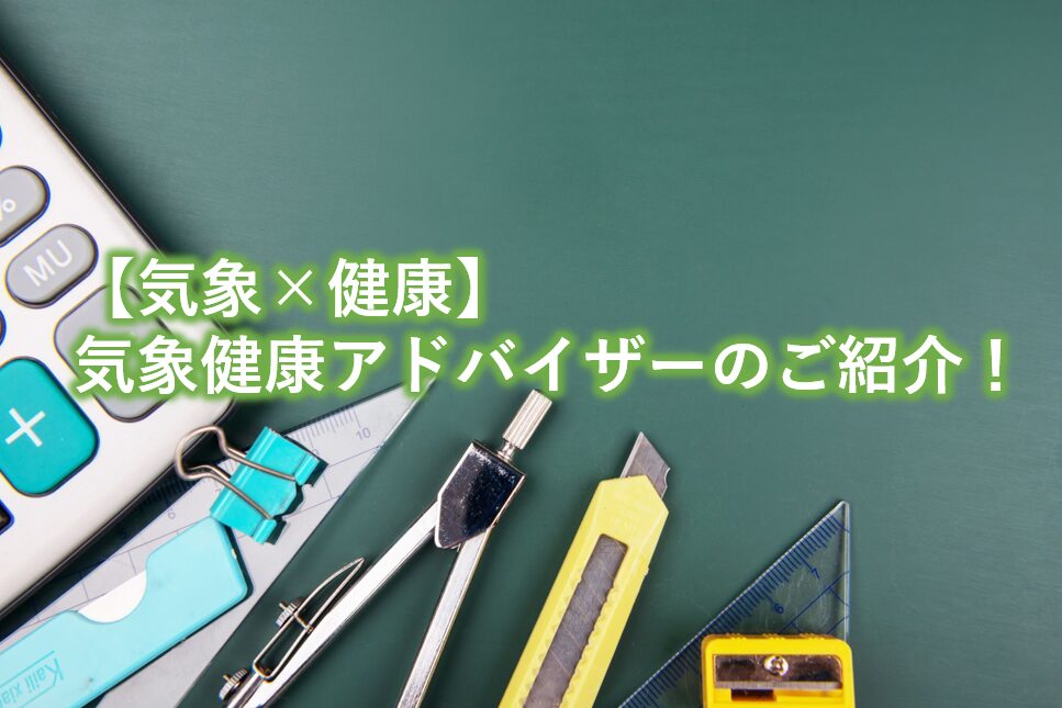 気象健康アドバイザーのご紹介！