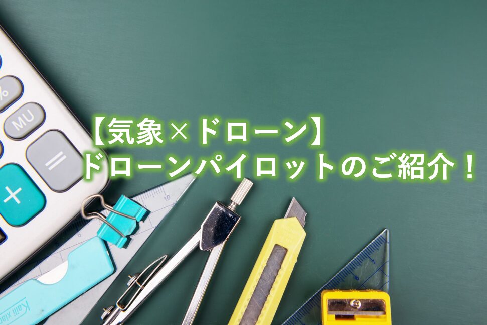 ドローンパイロットのご紹介！