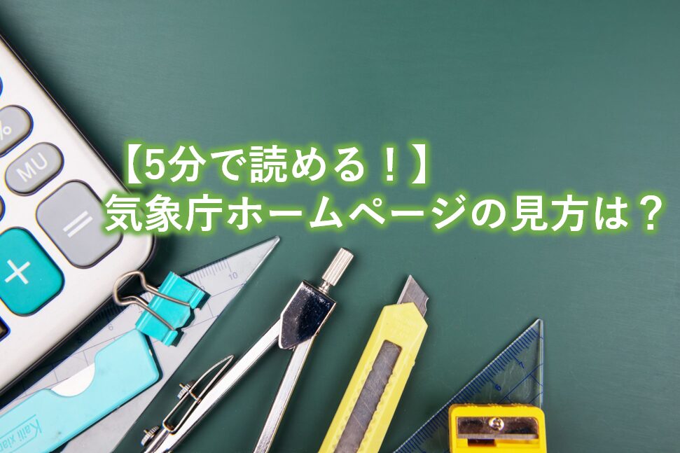 気象庁ホームページの見方は？