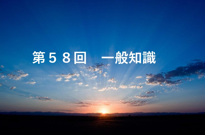 第58回一般知識