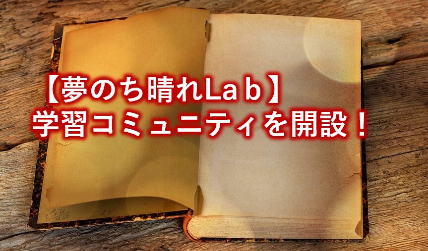 学習コミュニティを開設！