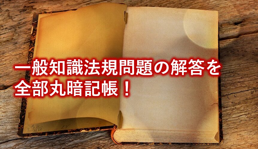 一般知識法規問題の解答を全部丸暗記帳！