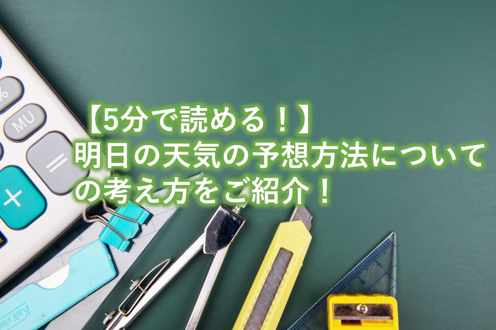 明日の天気の予想方法についての考え方をご紹介！