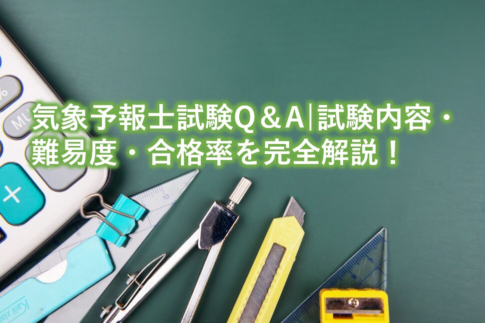気象予報士試験Q＆A