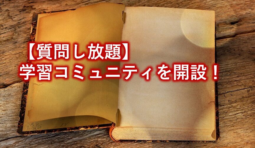 学習コミュニティを開設！