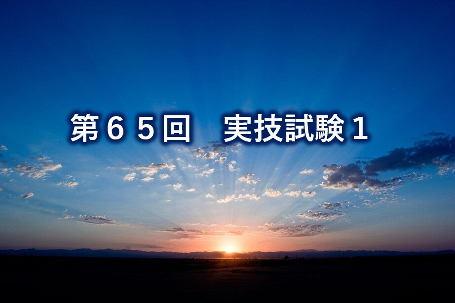 第65回実技試験1