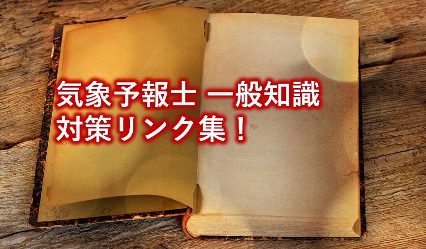 気象予報士一般知識対策リンク集