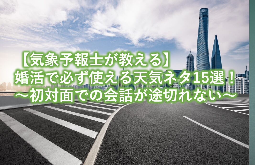 婚活で必ず使える天気ネタ15選
