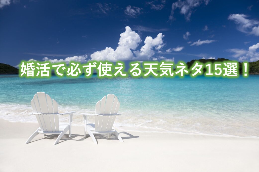 婚活で必ず使える天気ネタ15選！