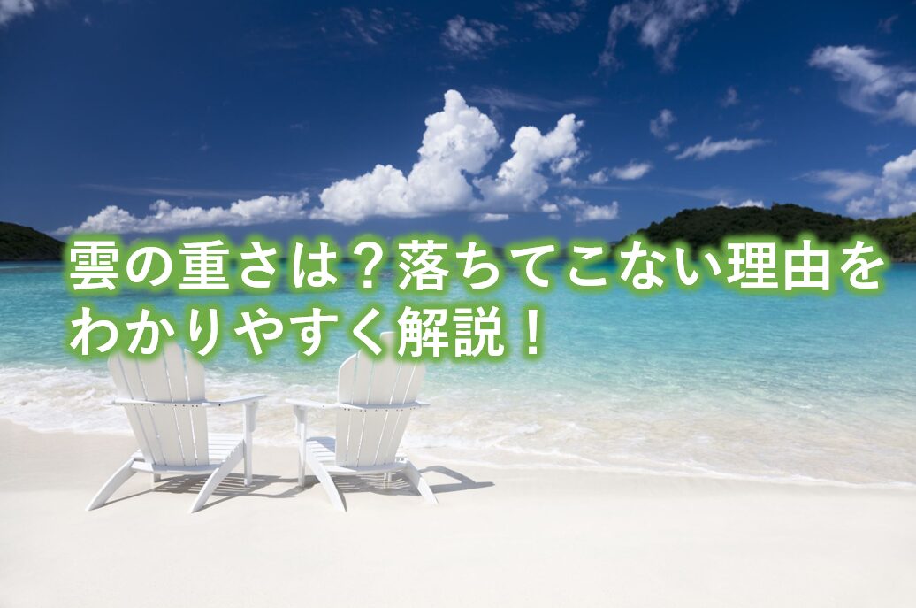 雲の重さはどれくらい？落ちてこない理由をわかりやすく解説！